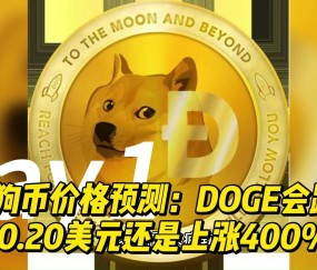 开云登录入口-专家称狗狗币将在年底冲破439美元，引发引发关注，引爆行情