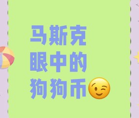 Kaiyun中国官网-马斯克再次发推，SHIB瞬间上上扬狗狗币%的简单介绍