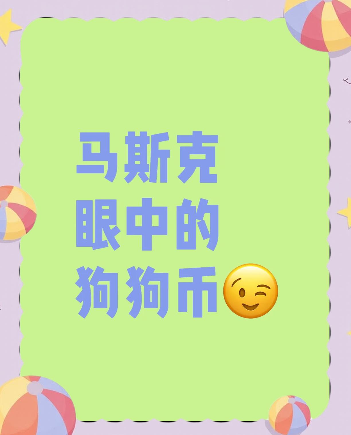 马斯克再次发推，SHIB瞬间上上扬狗狗币%的简单介绍