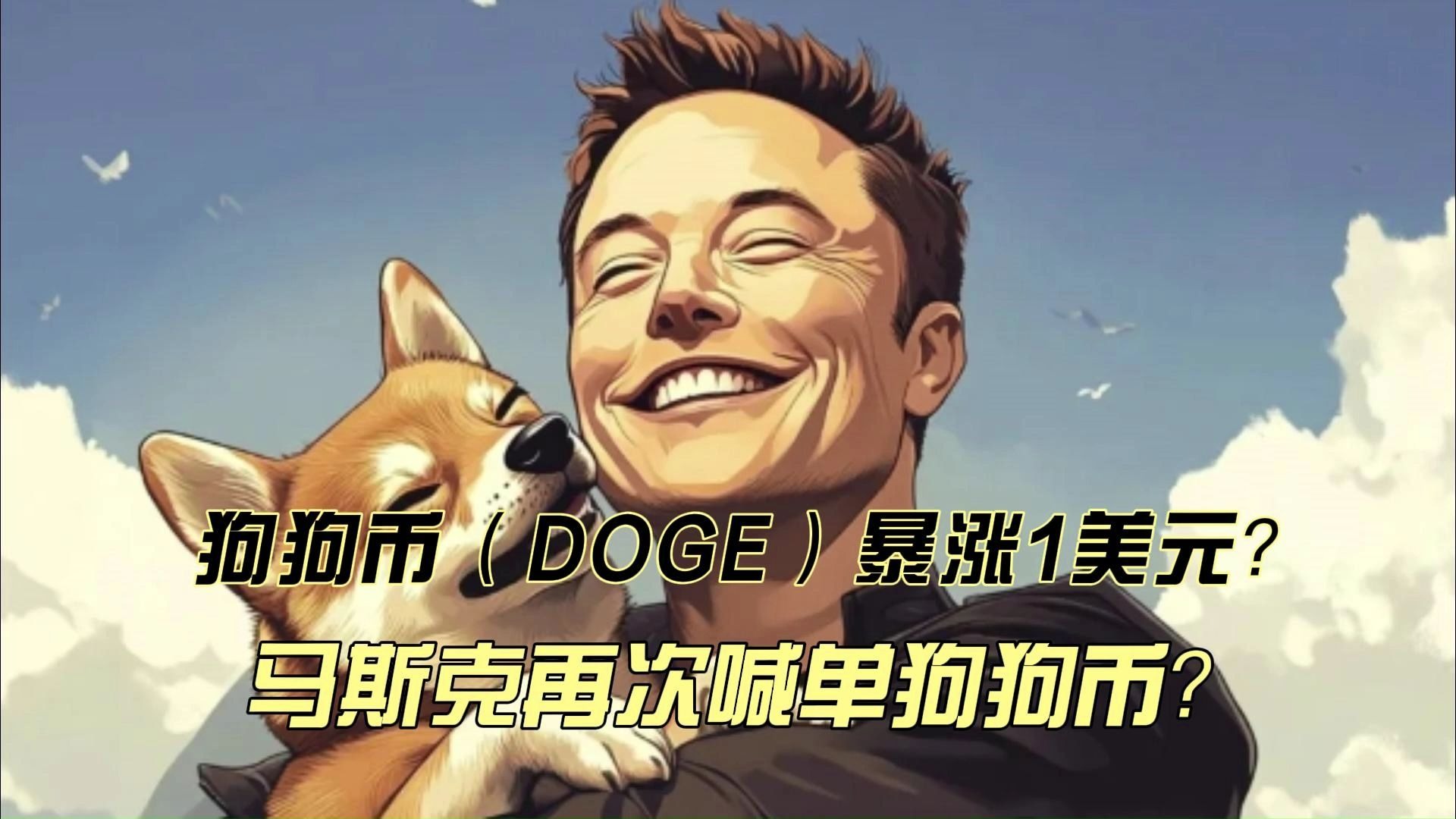 马斯克再次发推，SHIB瞬间上上扬狗狗币%的简单介绍