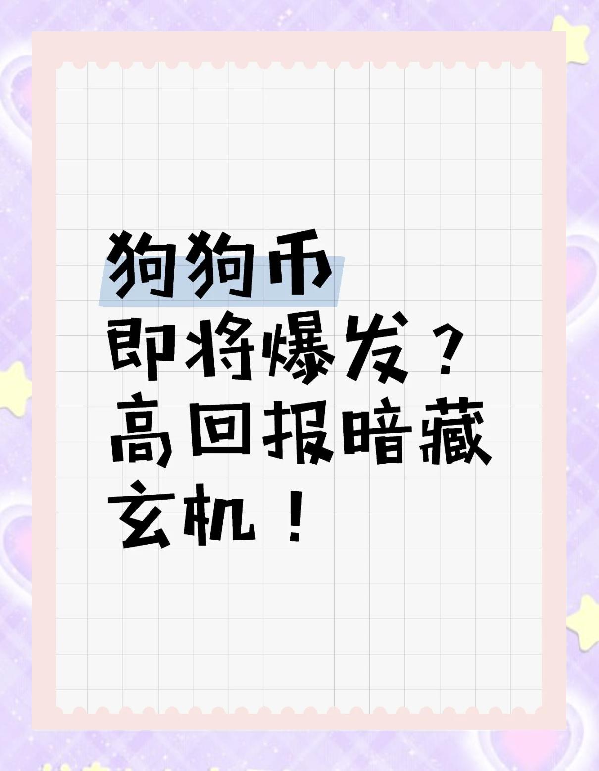 专家称OP将在年底冲破狗狗币美元，引发引发关注