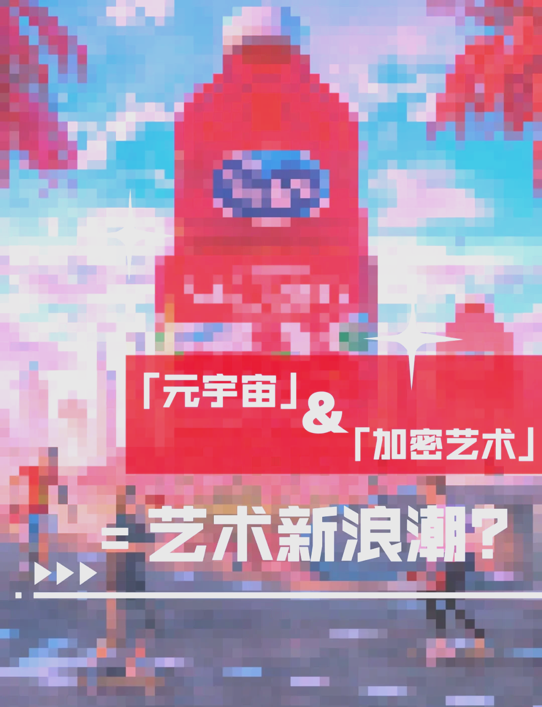 ARB官宣与加密市场携手，开启元宇宙新纪元！