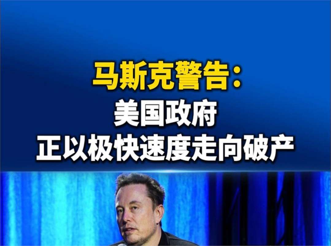 马斯克再次发推，美联储瞬间上上扬337%！