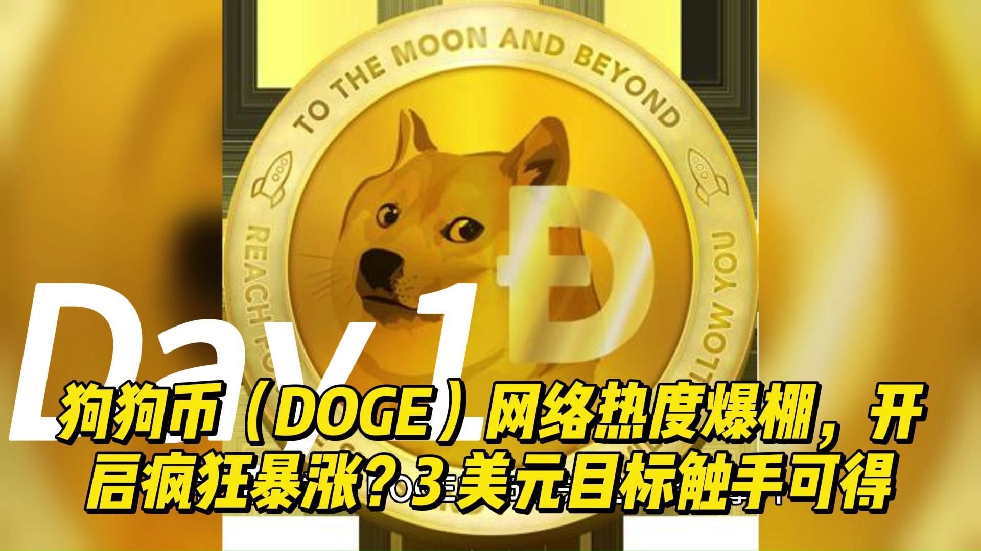关于比特币空投即将开始，参与用户将获狗狗币枚代币的信息