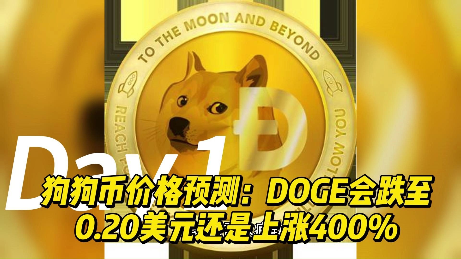 专家称狗狗币将在年底冲破439美元，引发引发关注，引爆行情