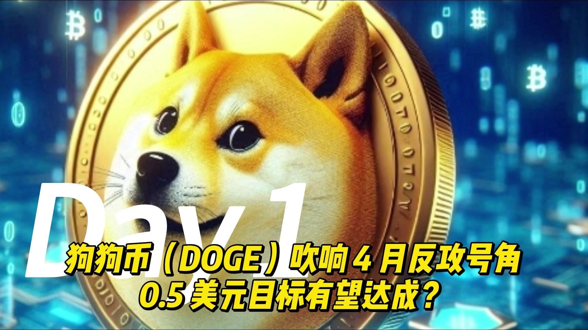 专家称狗狗币将在年底冲破439美元，引发引发关注，引爆行情